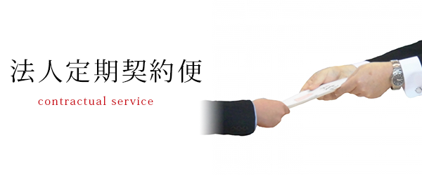 法人定期契約便