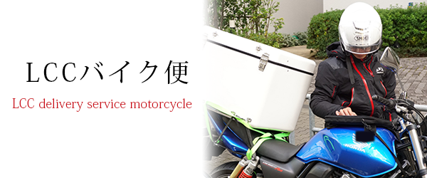 LCCバイク便