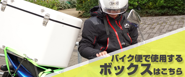 バイク便で使用するボックスは こちら