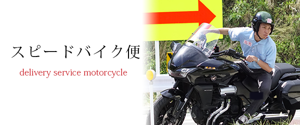 スピードバイク便