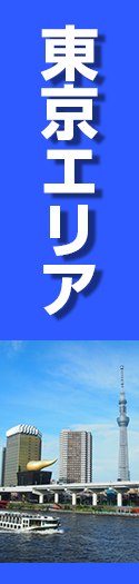 東京エリア