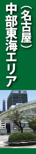 中部東海(名古屋)エリア